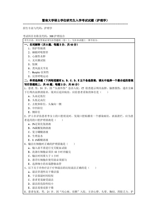 暨南大学硕士学位研究生入学考试试题(护理学)