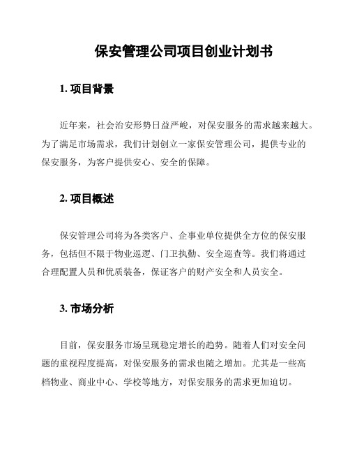 保安管理公司项目创业计划书