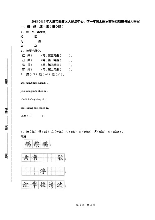 2018-2019年天津市西青区大柳滩中心小学一年级上册语文模拟期末考试无答案