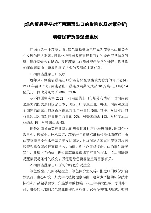 [绿色贸易壁垒对河南蔬菜出口的影响以及对策分析]动物保护贸易壁垒案例