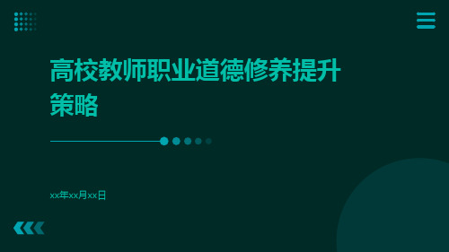 高校教师职业道德修养提升策略