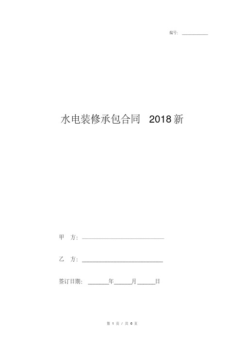 水电装修承包合同2018新