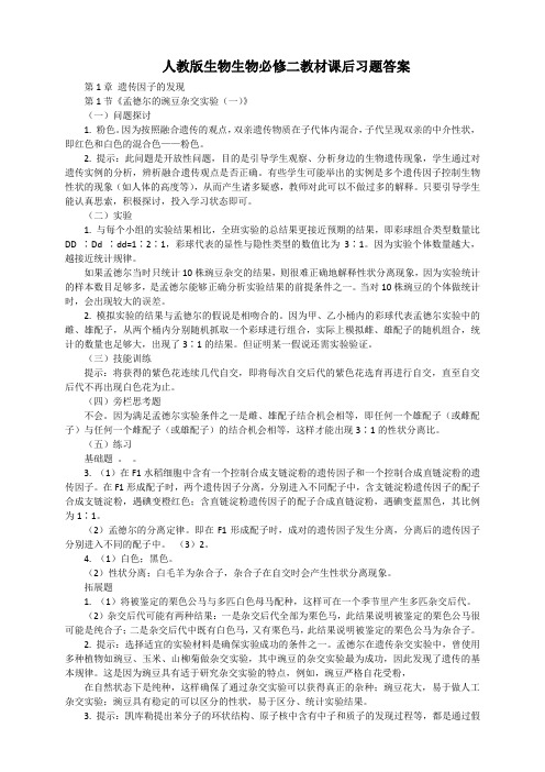 人教版生物生物必修二教材课后习题答案