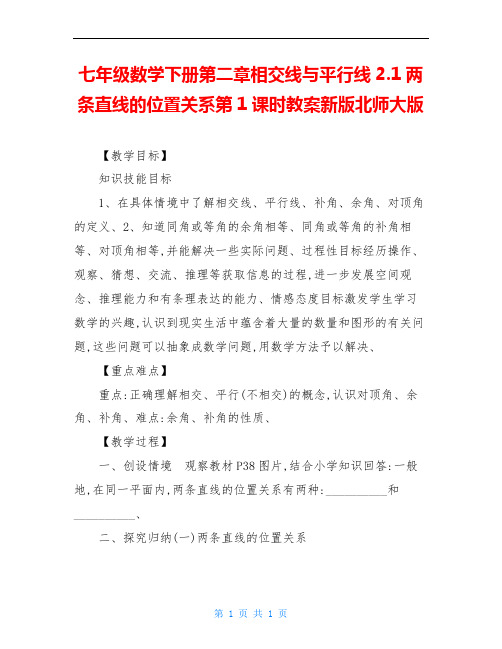 七年级数学下册第二章相交线与平行线2.1两条直线的位置关系第1课时教案新版北师大版