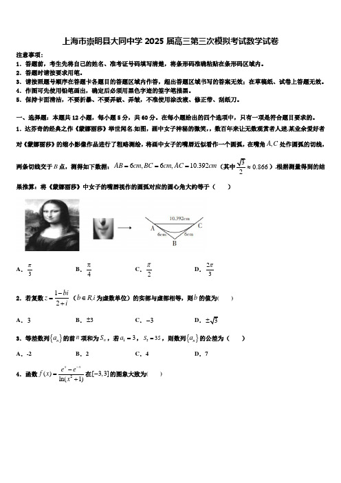 上海市崇明县大同中学2025届高三第三次模拟考试数学试卷含解析