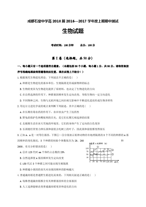 四川省成都石室中学2016-2017学年高二上学期期中考试生物试题