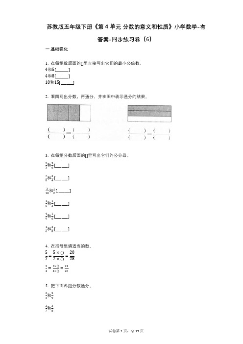 苏教版五年级下册《第4单元_分数的意义和性质》小学数学-有答案-同步练习卷(6)