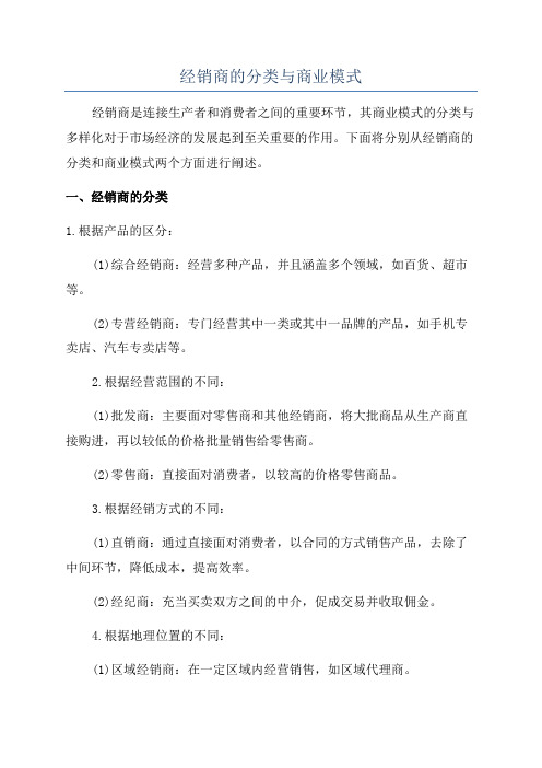 经销商的分类与商业模式