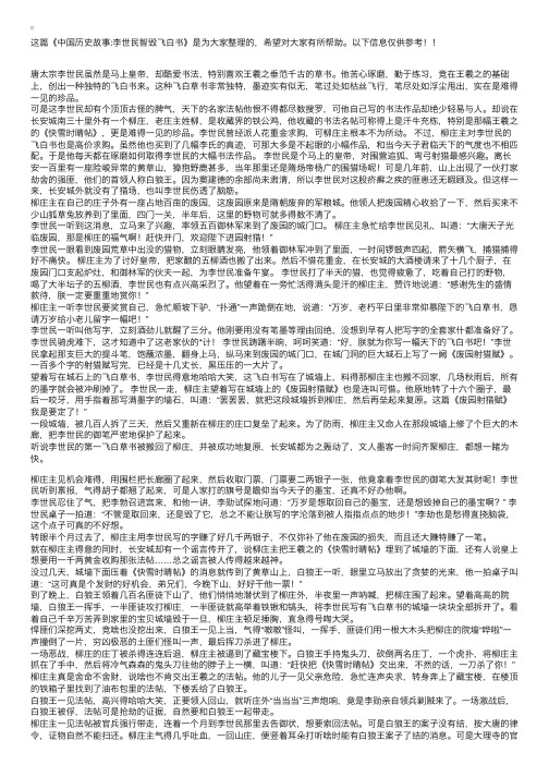 中国历史故事：李世民智毁飞白书