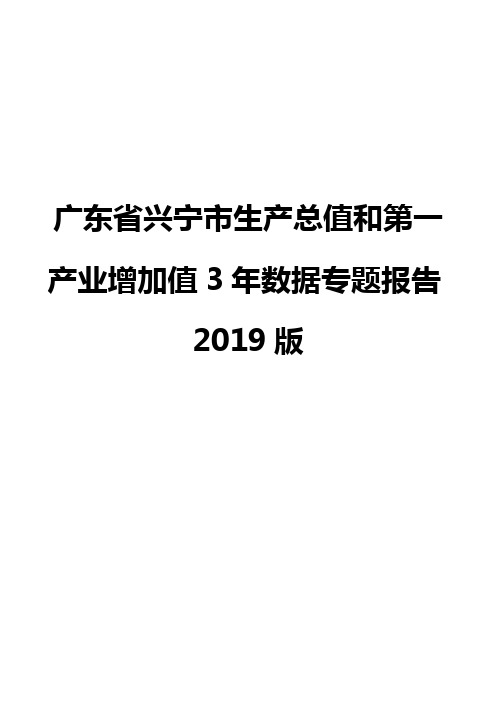 广东省兴宁市生产总值和第一产业增加值3年数据专题报告2019版