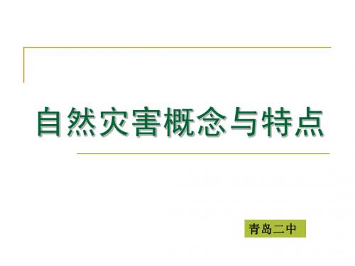 自然灾害的概念与特点