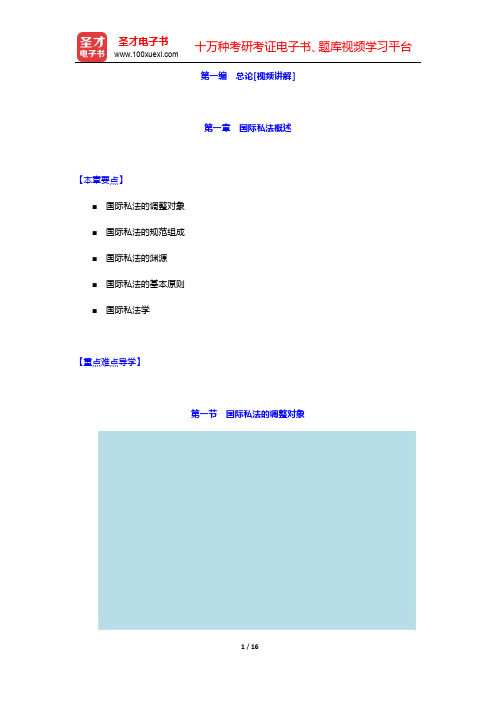 赵相林《国际私法》(第3版)-国际私法概述教材精讲和考研真题解析(圣才出品)