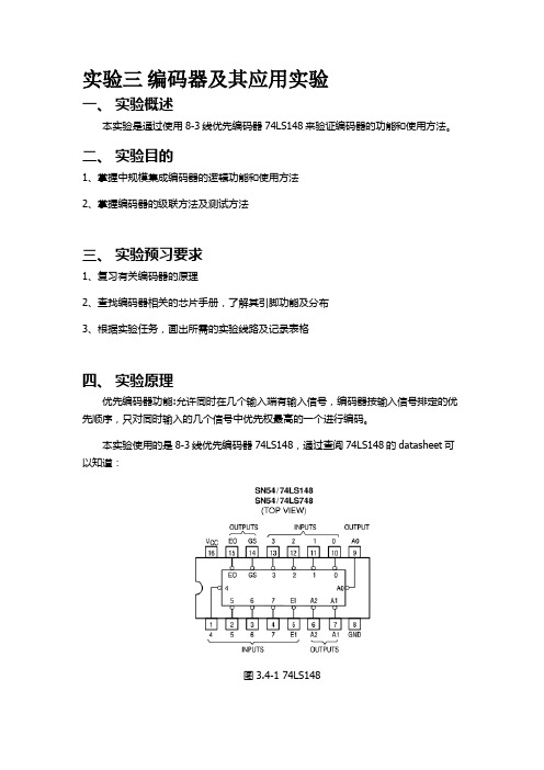 实验三 编码器及其应用实验