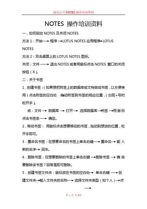 NOTES 操作培训资料