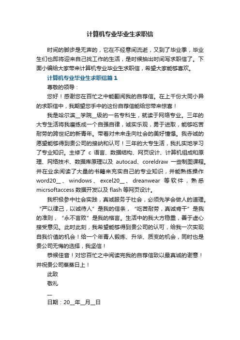 计算机专业毕业生求职信