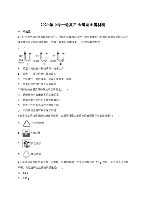 2020年中考一轮复习 金属和金属材料(含答案)