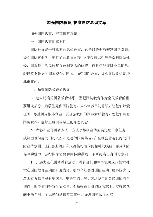 加强国防教育,提高国防意识文章