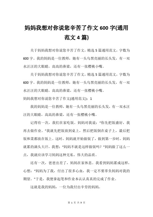 妈妈我想对你说您辛苦了作文600字(建议范文4篇)