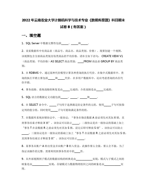 2022年云南农业大学计算机科学与技术专业《数据库原理》科目期末试卷B(有答案)