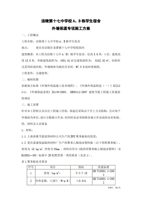 外墙保温专项施工方案(1)