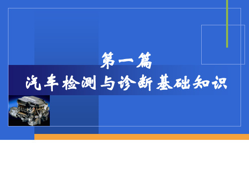 汽车检测与诊断技术课件(第一第二篇)1