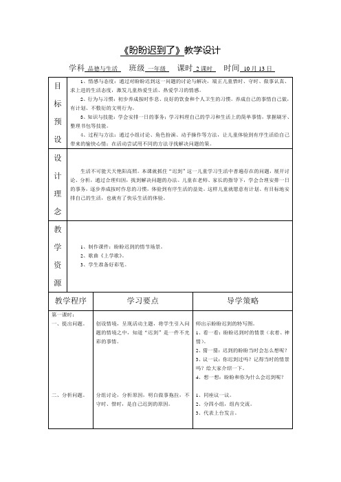 苏教版品德与生活一年级《盼盼迟到了》教学设计