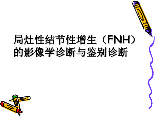 FNH的影像诊断及鉴别诊断