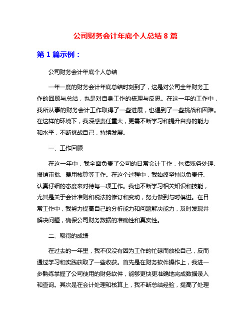 公司财务会计年底个人总结8篇