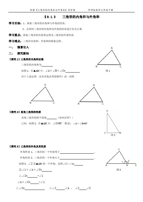 三角形内角和与外角和导学案