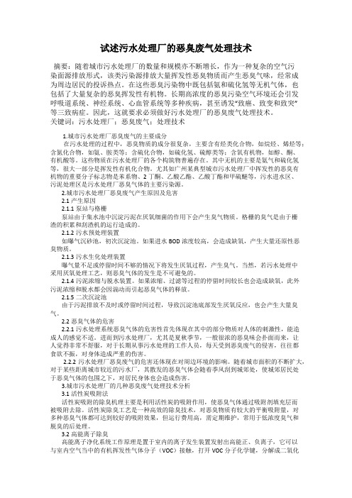 试述污水处理厂的恶臭废气处理技术