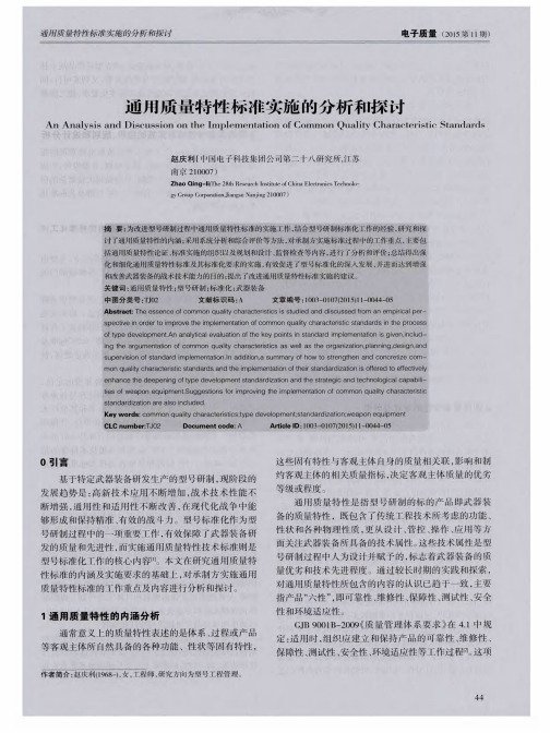 通用质量特性标准实施的分析和探讨