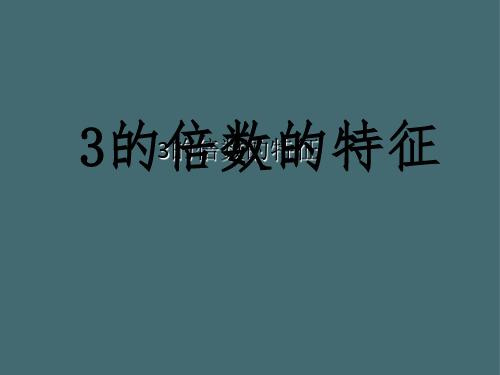 四年级上册数学课件-5.4 3的倍数的特征 |冀教版(2)
