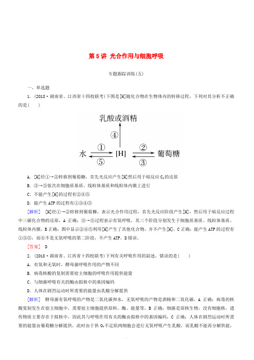 2019年高考生物大二轮复习第5讲光合作用与细胞呼吸专题跟踪训练(含答案)