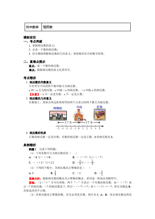 冀教版七年级数学上册知识讲义-1.相反数