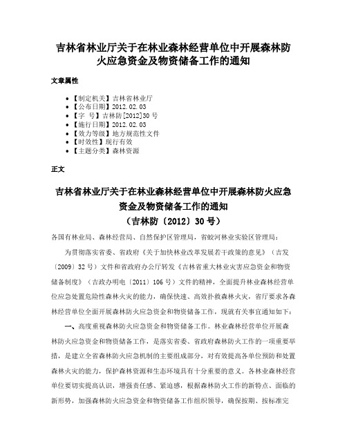 吉林省林业厅关于在林业森林经营单位中开展森林防火应急资金及物资储备工作的通知