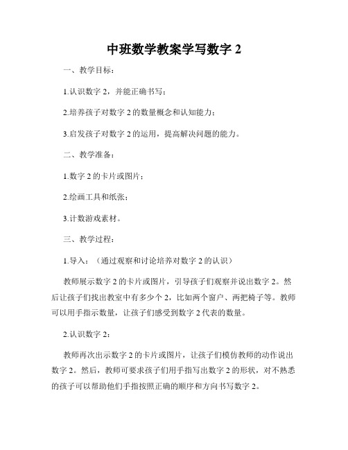 中班数学教案学写数字2