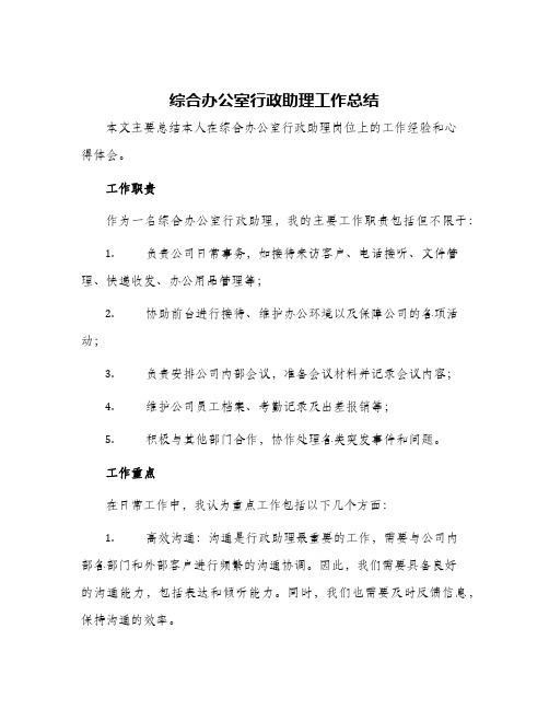 综合办公室行政助理工作总结