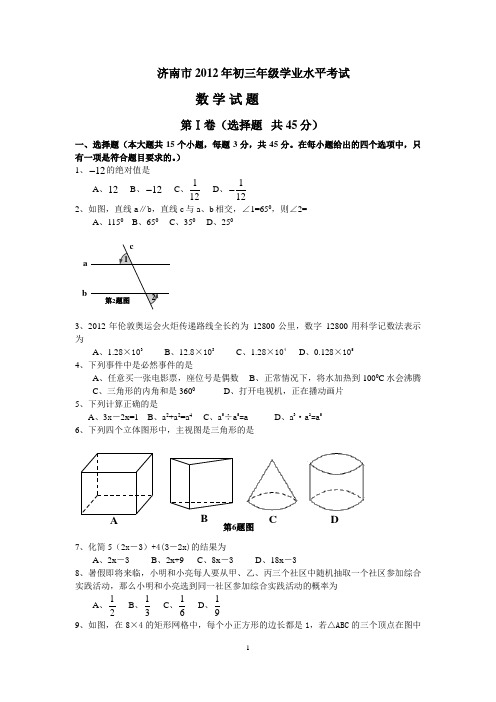 济南市2012年初三年级学业水平考试