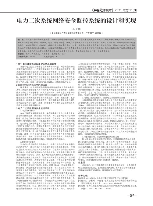 电力二次系统网络安全监控系统的设计和实现