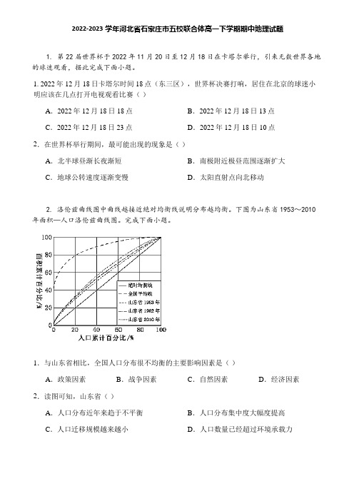 2022-2023学年河北省石家庄市五校联合体高一下学期期中地理试题