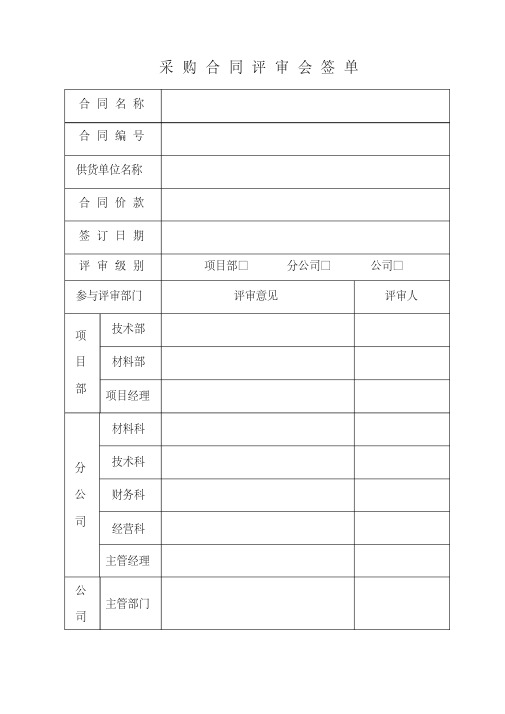 (完整版)比价表.会签单.投标单位情况表