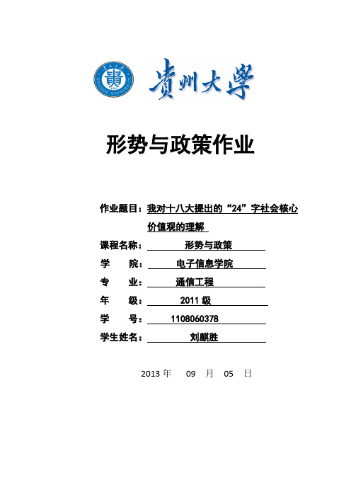 结合学生实际,谈谈你对十八大提出的24字“社会主义核心价值观”的认识