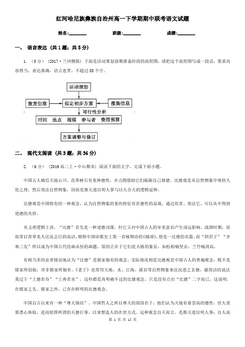 红河哈尼族彝族自治州高一下学期期中联考语文试题