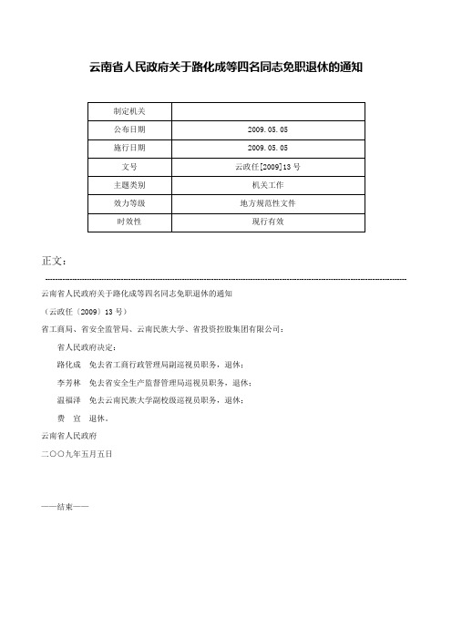 云南省人民政府关于路化成等四名同志免职退休的通知-云政任[2009]13号