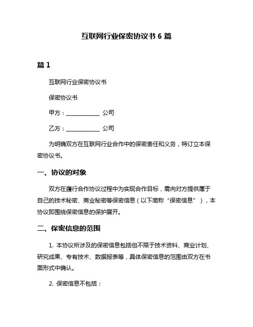 互联网行业保密协议书6篇