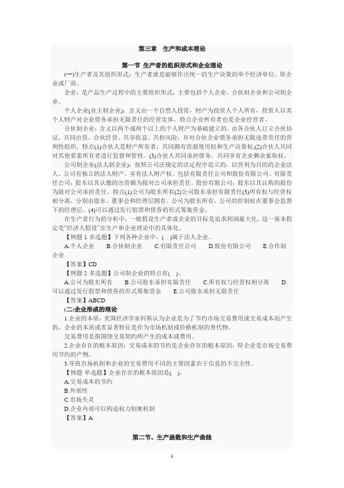 中级经济师基础  第三章 生产和成本理论