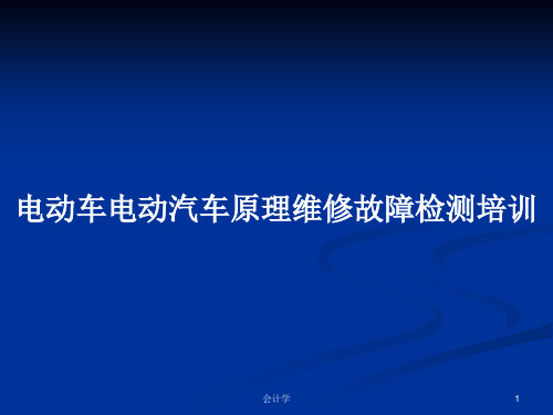 电动车电动汽车原理维修故障检测培训PPT学习教案