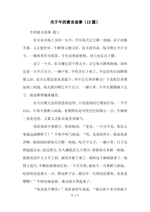 关于牛的寓言故事(13篇)