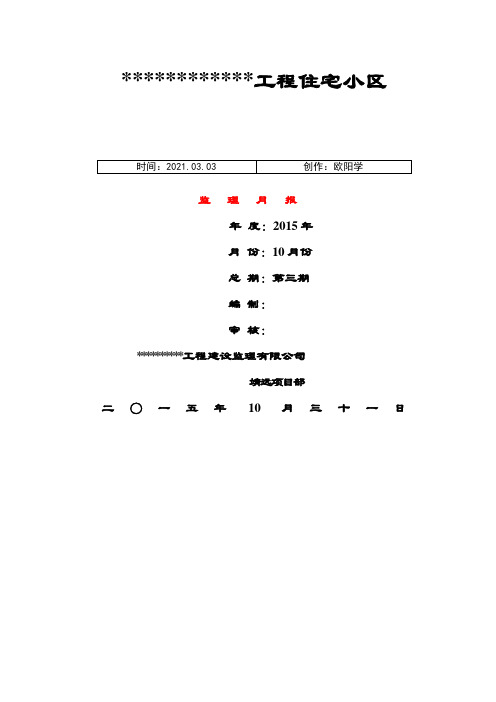 监理月报范本(附填写实例)之欧阳学创编