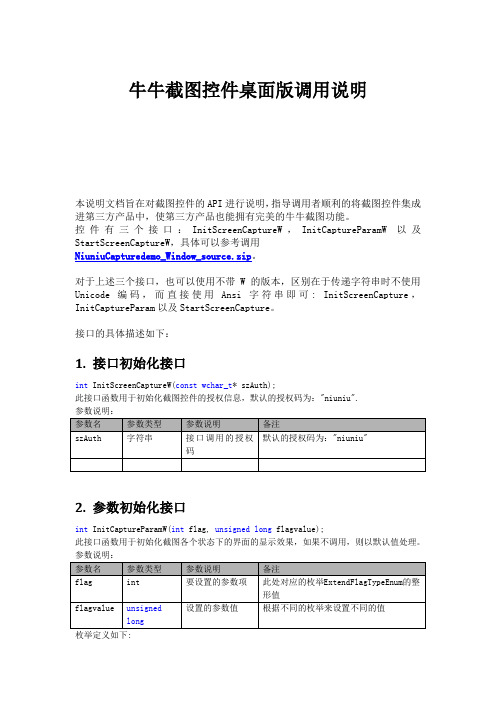 牛牛截图控件桌面版调用说明